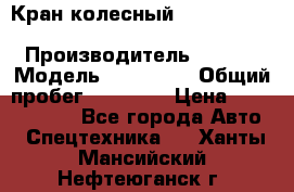 Кран колесный Kato kr25H-v7 (sr 250 r) › Производитель ­ Kato › Модель ­ KR25-V7 › Общий пробег ­ 10 932 › Цена ­ 13 479 436 - Все города Авто » Спецтехника   . Ханты-Мансийский,Нефтеюганск г.